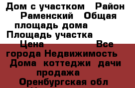 Дом с участком › Район ­ Раменский › Общая площадь дома ­ 130 › Площадь участка ­ 1 000 › Цена ­ 3 300 000 - Все города Недвижимость » Дома, коттеджи, дачи продажа   . Оренбургская обл.,Новотроицк г.